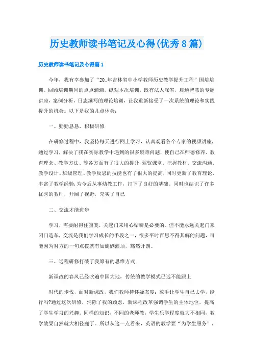 历史教师读书笔记及心得(优秀8篇)