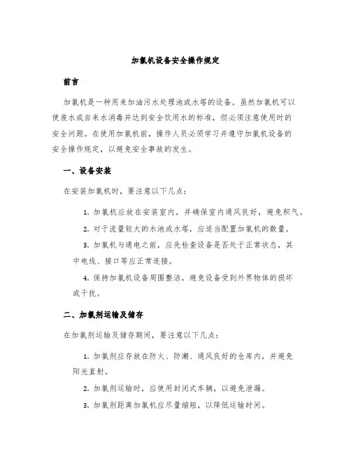 加氯机设备安全操作规定