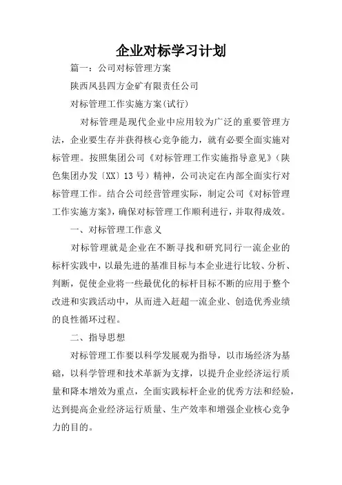企业对标学习计划