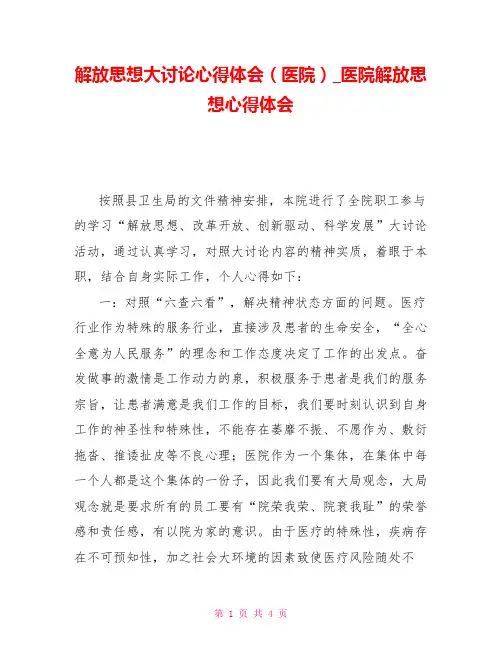 解放思想大讨论心得体会(医院)医院解放思想心得体会
