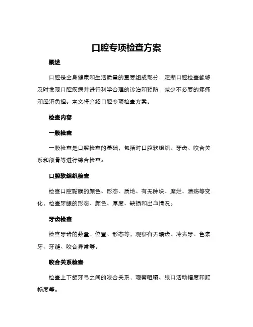 口腔专项检查方案