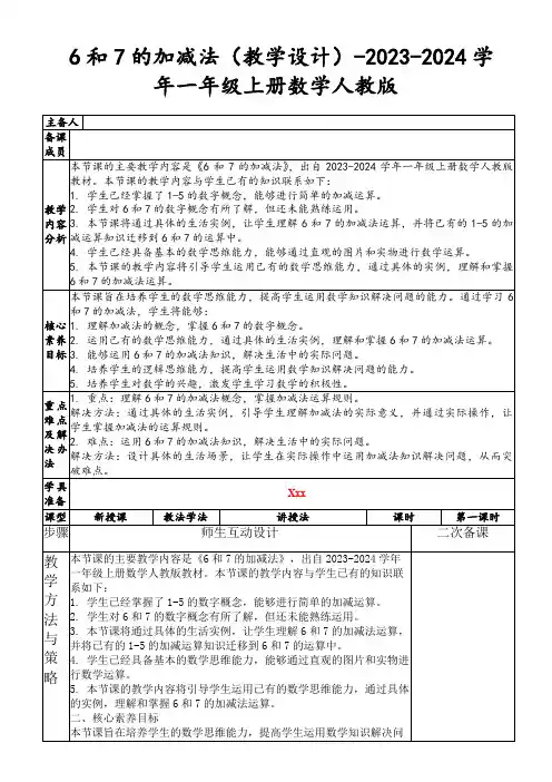 6和7的加减法(教学设计)-2023-2024学年一年级上册数学人教版