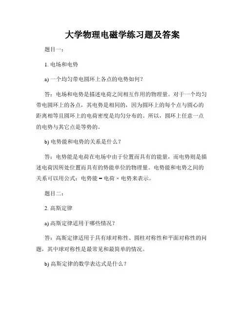大学物理电磁学练习题及答案