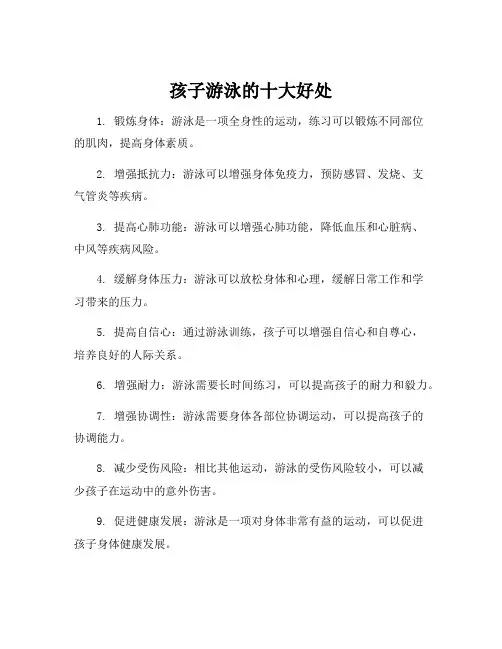 孩子游泳的十大好处