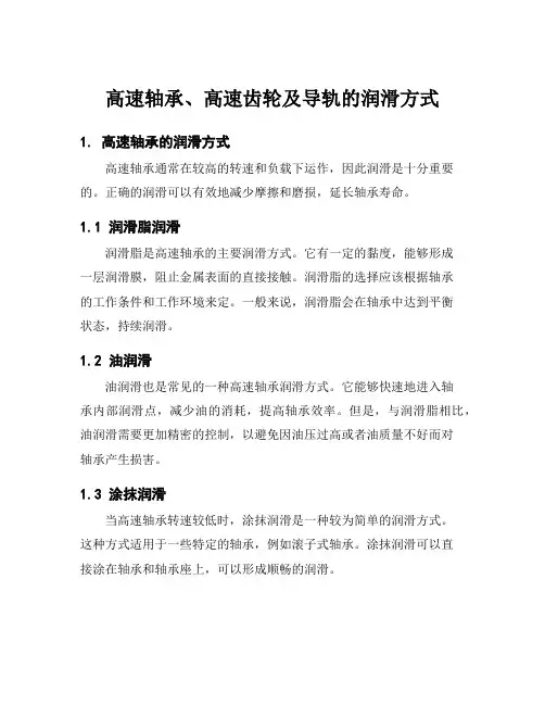高速轴承、高速齿轮及导轨的润滑方式