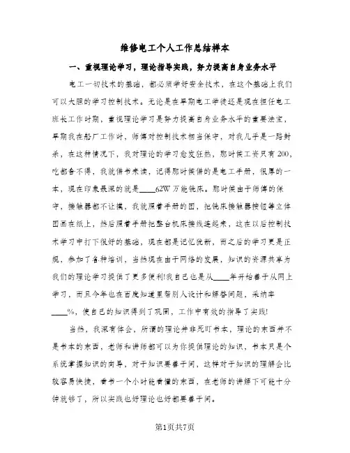 维修电工个人工作总结样本（3篇）