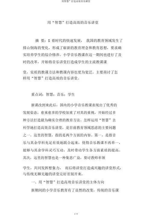 用智慧”打造高效音乐课堂