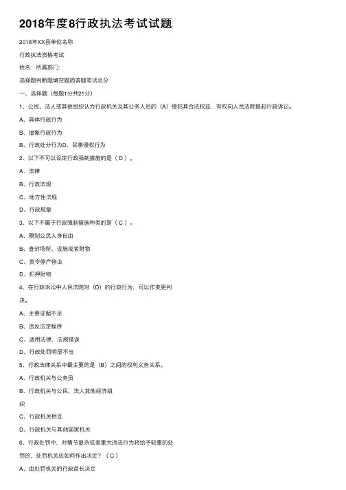 2018年度8行政执法考试试题