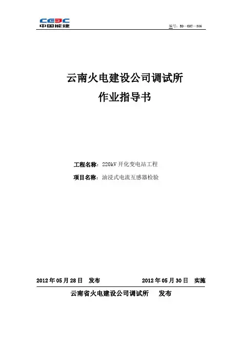油浸式电流互感器作业指导书