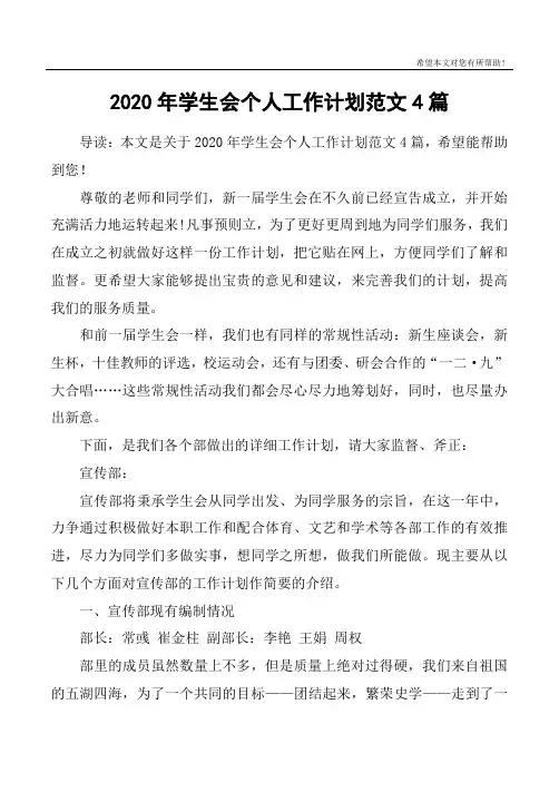 2020年学生会个人工作计划范文4篇