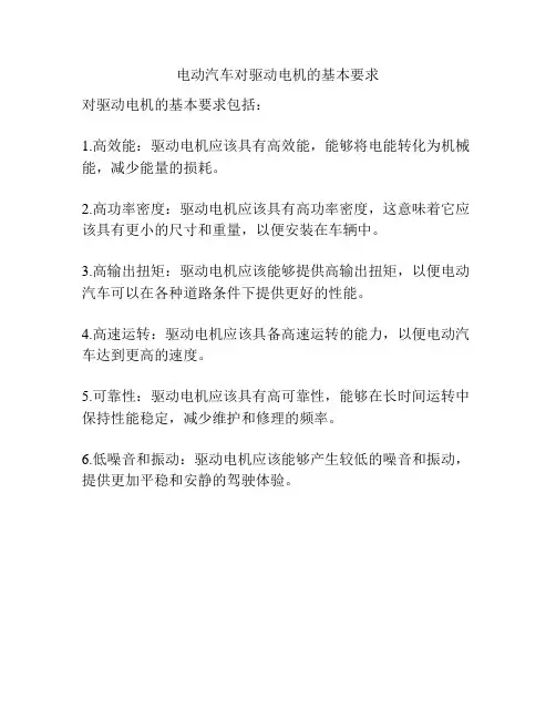 电动汽车对驱动电机的基本要求
