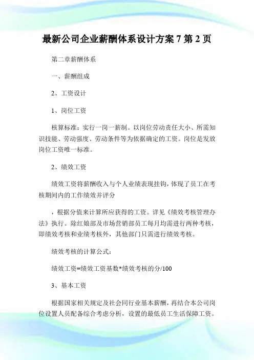 最新公司企业薪酬体系设计方案2完整篇.doc