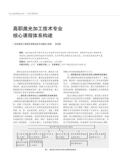 高职激光加工技术专业核心课程体系构建