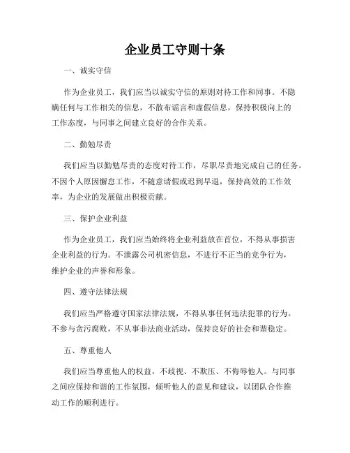 企业员工守则十条