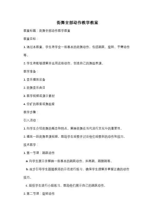 街舞全部动作教学教案