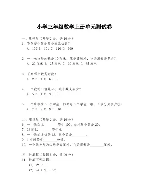 小学三年级数学上册单元测试卷