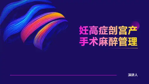 妊高症剖宫产手术麻醉管理
