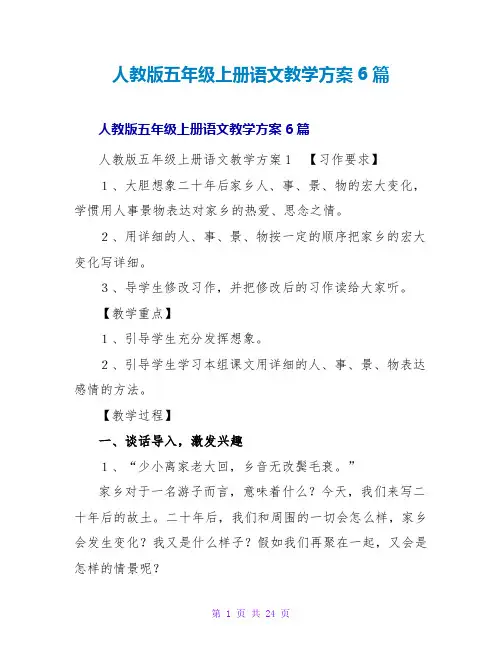 人教版五年级上册语文教学方案6篇
