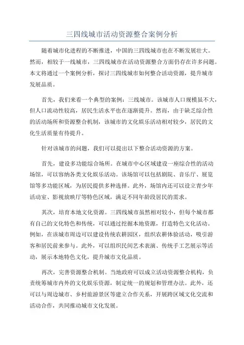 三四线城市活动资源整合案例分析
