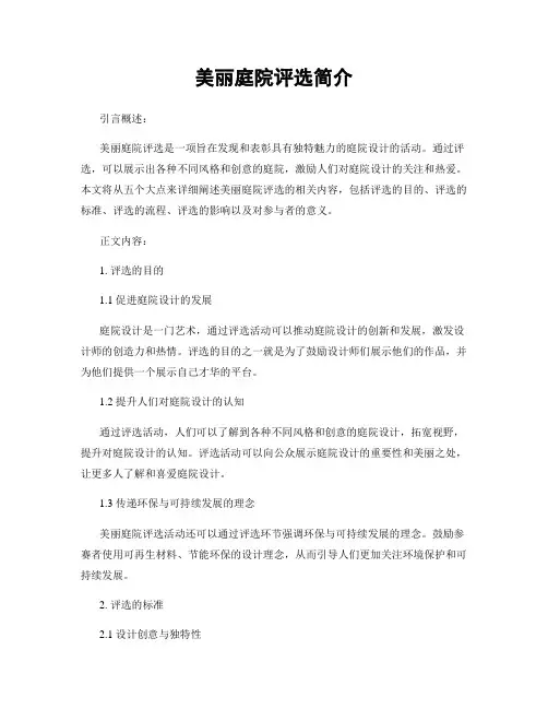 美丽庭院评选简介