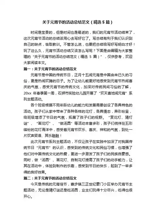 关于元宵节的活动总结范文（精选5篇）