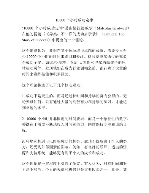 10000个小时成功定律