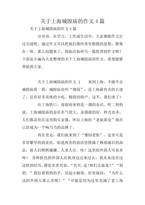 关于上海城隍庙的作文4篇