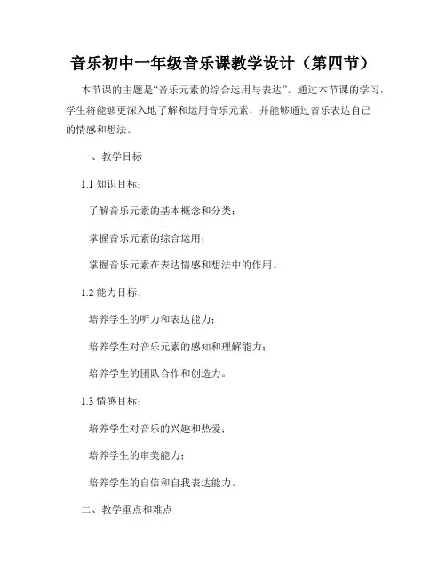 音乐初中一年级音乐课教学设计(第四节)