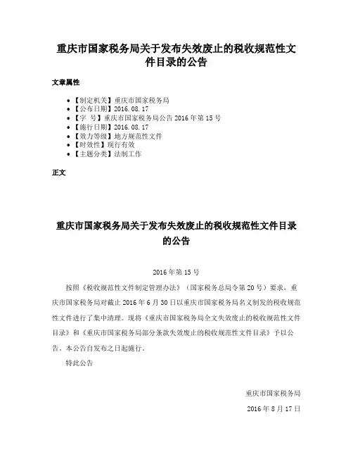 重庆市国家税务局关于发布失效废止的税收规范性文件目录的公告