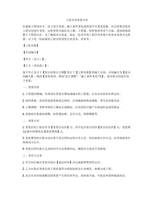 工程合同变更计价