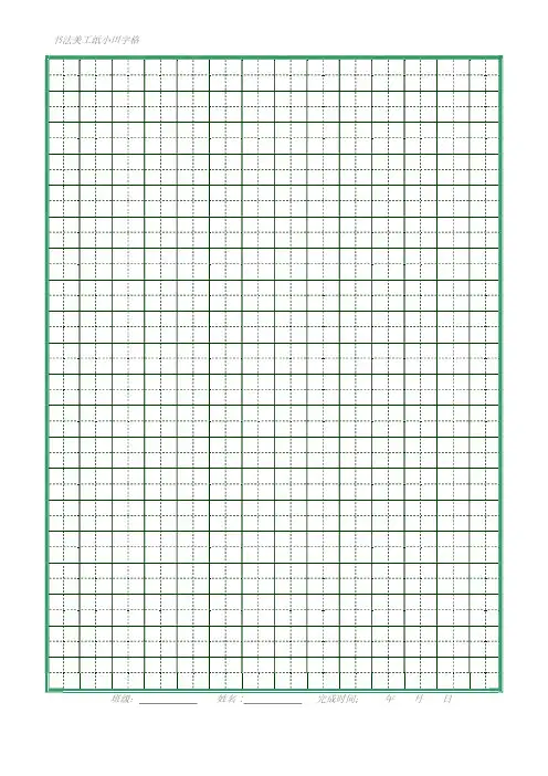 硬笔书法日常练字入门练字,大中小田字格米字格抄经竖体横体等18种模板(无水印打印版)
