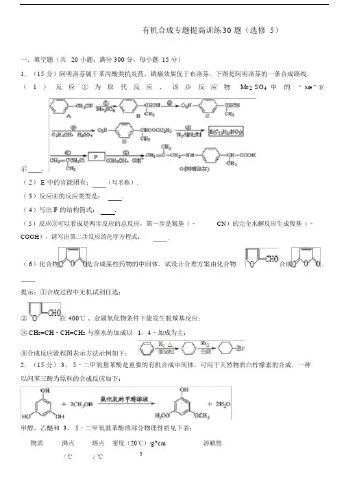 有机合成专题提高训练30题选修5.docx