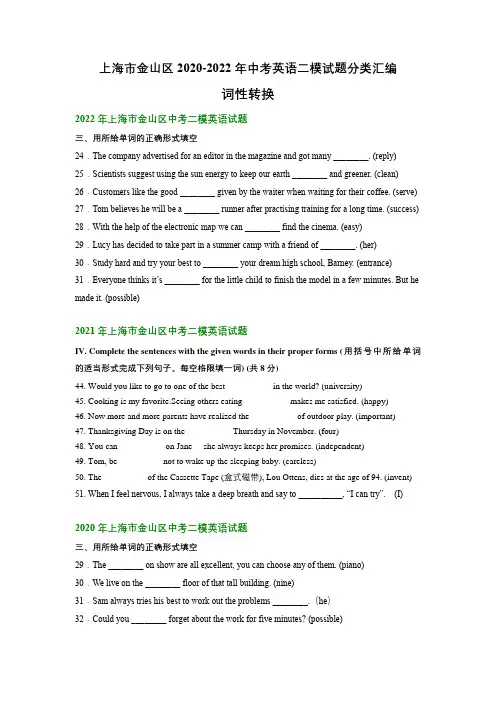 上海市金山区2020-2022年中考英语二模试题分类汇编：词性转换