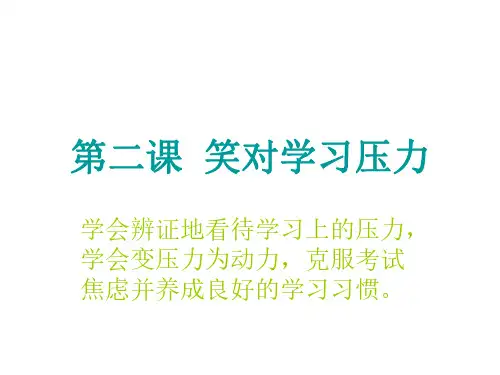 九年级政治笑对学习压力1