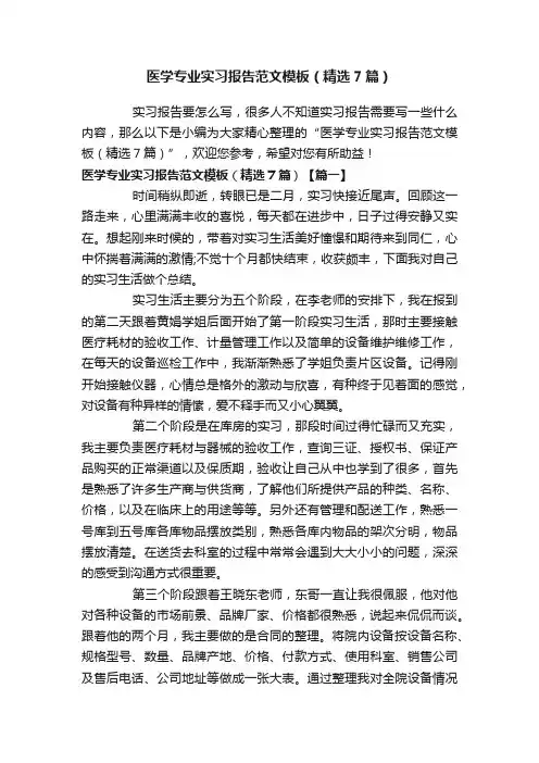 医学专业实习报告范文模板（精选7篇）
