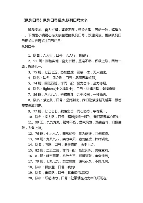 【队列口号】队列口号精选,队列口号大全