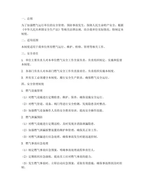 燃气运行单位安全管理制度