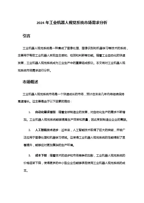 2024年工业机器人视觉系统市场需求分析