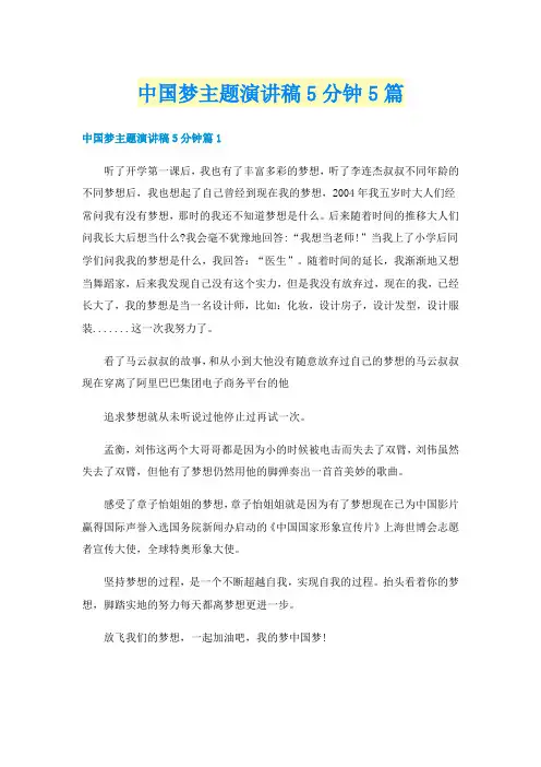 中国梦主题演讲稿5分钟5篇