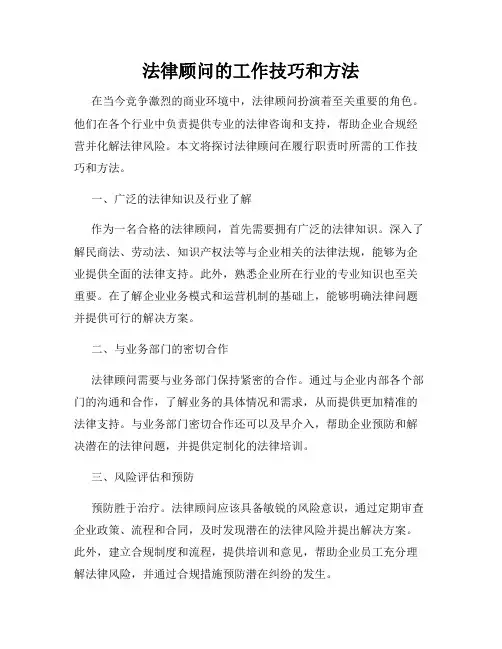 法律顾问的工作技巧和方法