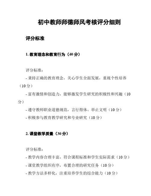初中教师师德师风考核评分细则