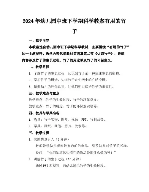 2024年幼儿园中班下学期科学教案有用的竹子