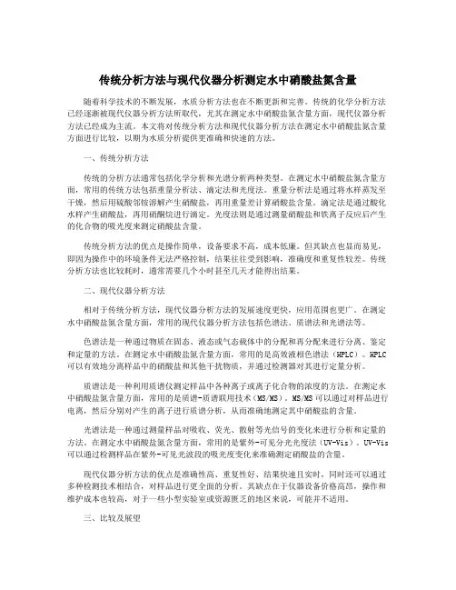 传统分析方法与现代仪器分析测定水中硝酸盐氮含量