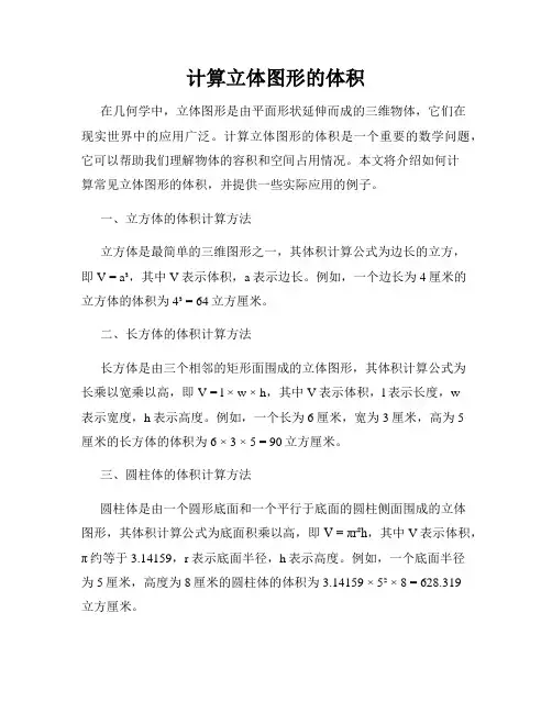 计算立体图形的体积