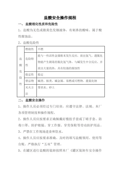 盐酸安全操作规程