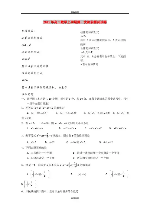 2021年高二数学上学期第一次阶段测试试卷