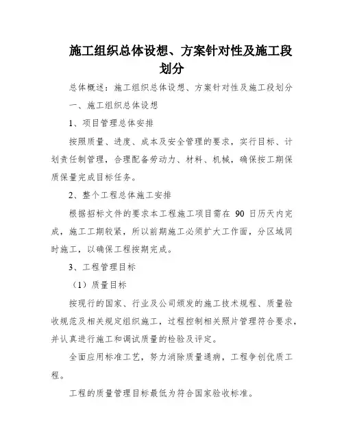 施工组织总体设想、方案针对性及施工段划分
