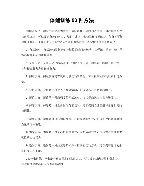 体能训练50种方法