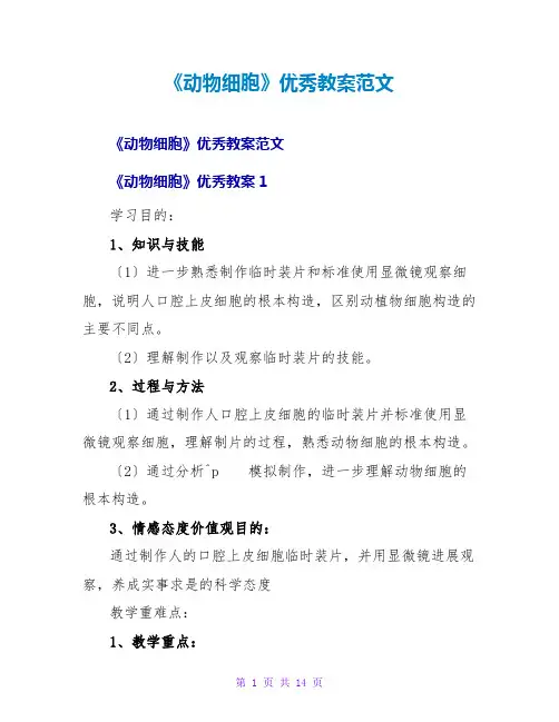 《动物细胞》优秀教案范文