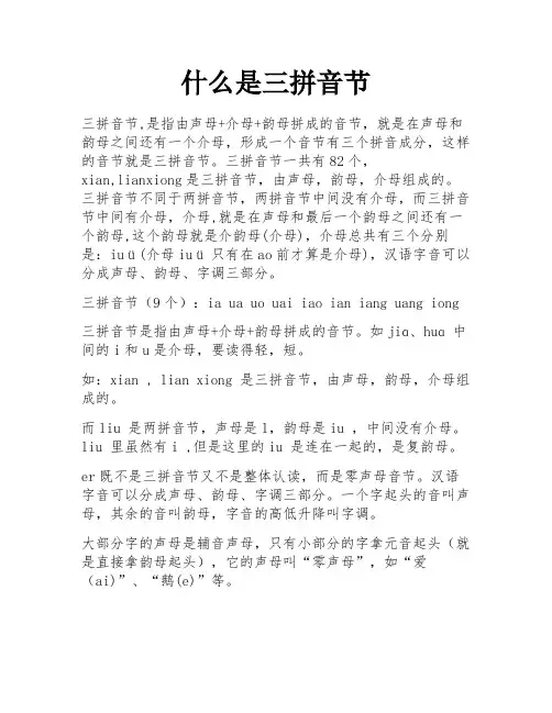 什么是三拼音节